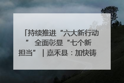 持续推进“六大新行动 ” 全面彰显“七个新担当”｜嘉禾县：加快铸造行业提档升级 助力绿色高质量发展