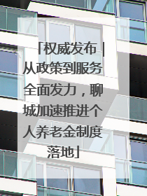 权威发布｜从政策到服务全面发力，聊城加速推进个人养老金制度落地