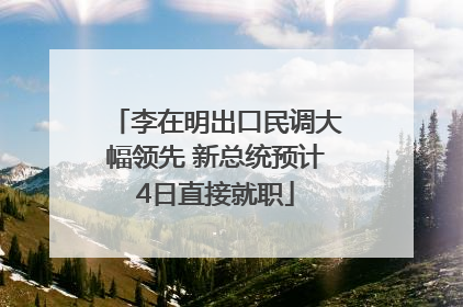李在明出口民调大幅领先 新总统预计4日直接就职