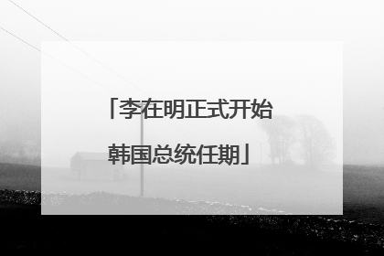 李在明正式开始韩国总统任期
