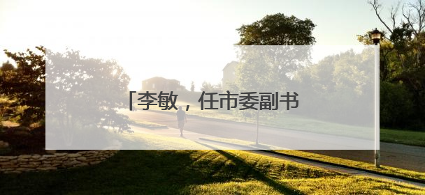 李敏，任市委副书记、宣传部部长