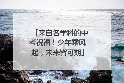 来自各学科的中考祝福！少年乘风起，未来皆可期