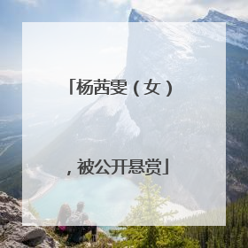 杨茜雯（女），被公开悬赏