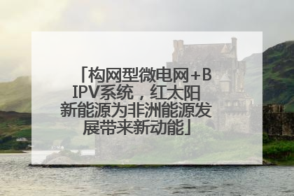 构网型微电网+BIPV系统，红太阳新能源为非洲能源发展带来新动能