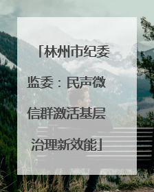 林州市纪委监委：民声微信群激活基层治理新效能