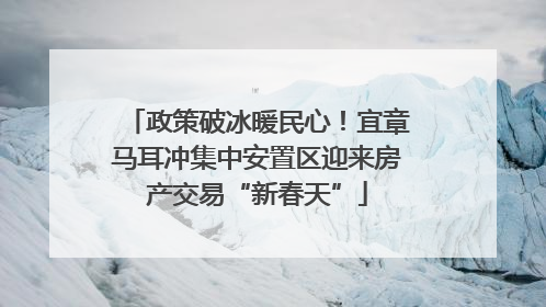 政策破冰暖民心！宜章马耳冲集中安置区迎来房产交易“新春天”
