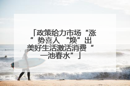 政策给力市场“涨”势喜人 “焕”出美好生活激活消费“一池春水”