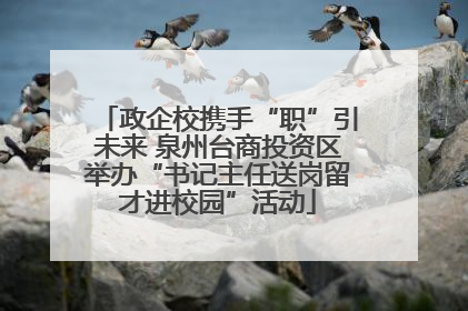 政企校携手“职”引未来 泉州台商投资区举办“书记主任送岗留才进校园”活动