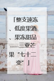 整支速冻、低度果酒、果冻甜品……三亚芒果“七十二变”