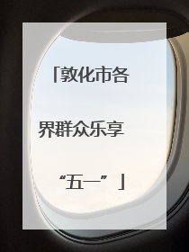 敦化市各界群众乐享“五一”