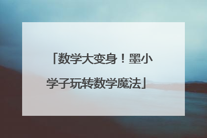 数学大变身！墨小学子玩转数学魔法