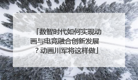 数智时代如何实现动画与电竞融合创新发展？动画川军将这样做