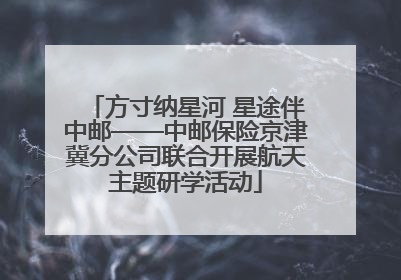 方寸纳星河 星途伴中邮——中邮保险京津冀分公司联合开展航天主题研学活动