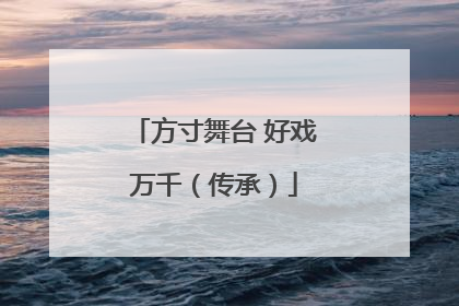 方寸舞台 好戏万千（传承）