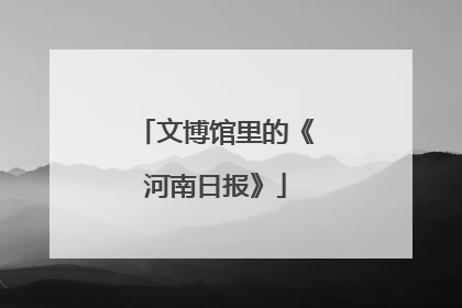 文博馆里的《河南日报》