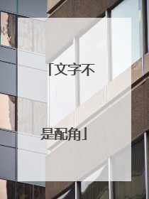 文字不是配角
