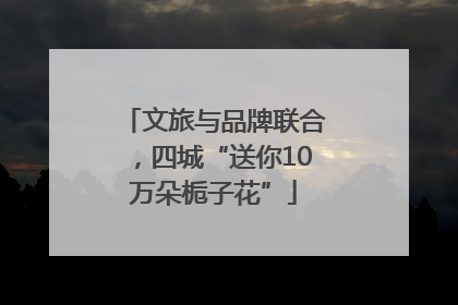 文旅与品牌联合，四城“送你10万朵栀子花”