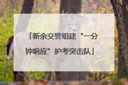 新余交警组建“一分钟响应”护考突击队