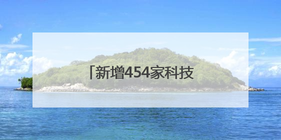 新增454家科技企业！天津“中关村”构筑产业新高地
