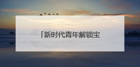 新时代青年解锁宝藏文创商店，这个六一来苏城有礼