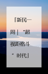 新民一周｜“超视距格斗”时代