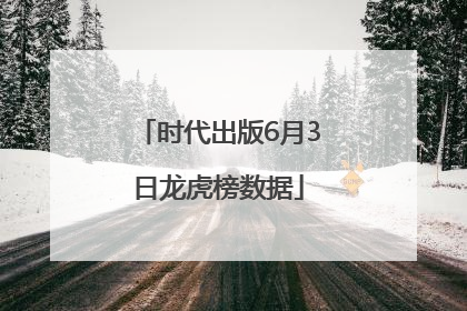 时代出版6月3日龙虎榜数据