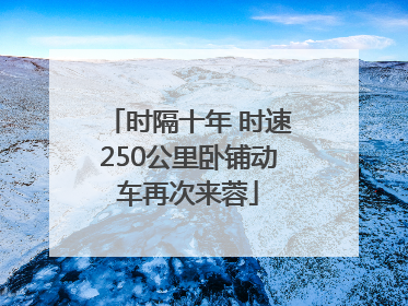 时隔十年 时速250公里卧铺动车再次来蓉