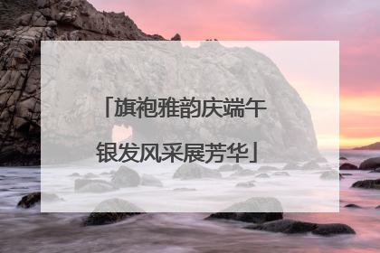 旗袍雅韵庆端午 银发风采展芳华