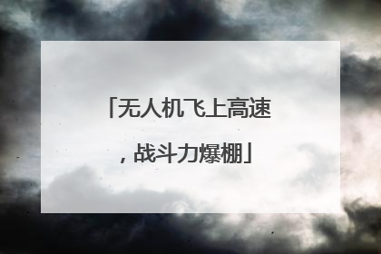 无人机飞上高速，战斗力爆棚