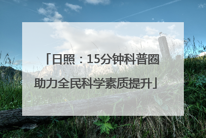 日照：15分钟科普圈助力全民科学素质提升