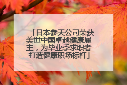 日本参天公司荣获美世中国卓越健康雇主，为毕业季求职者打造健康职场标杆