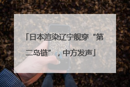 日本渲染辽宁舰穿“第二岛链”，中方发声