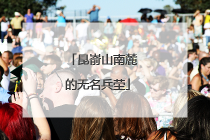昆嵛山南麓的无名兵茔