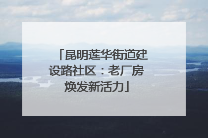昆明莲华街道建设路社区：老厂房焕发新活力
