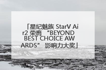 星纪魅族 StarV Air2 荣膺 “BEYOND BEST CHOICE AWARDS” 影响力大奖