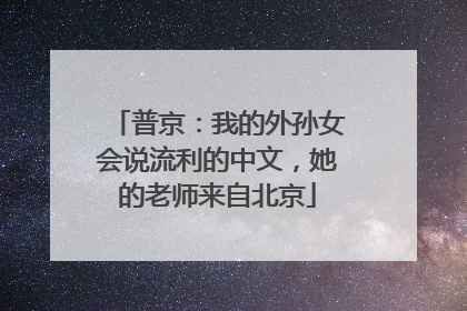 普京：我的外孙女会说流利的中文，她的老师来自北京