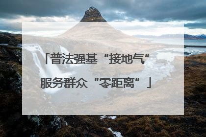 普法强基“接地气” 服务群众“零距离”