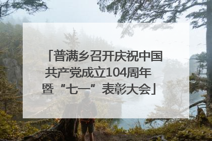 普满乡召开庆祝中国共产党成立104周年暨“七一”表彰大会