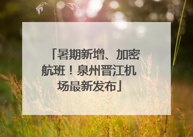 暑期新增、加密航班！泉州晋江机场最新发布