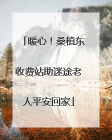暖心！桑植东收费站助迷途老人平安回家