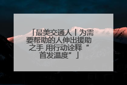 最美交通人丨为需要帮助的人伸出援助之手 用行动诠释“首发温度”