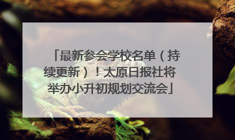 最新参会学校名单（持续更新）！太原日报社将举办小升初规划交流会