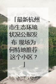 最新杭州市生态环境状况公报发布 现场为何特地推荐这个小区？