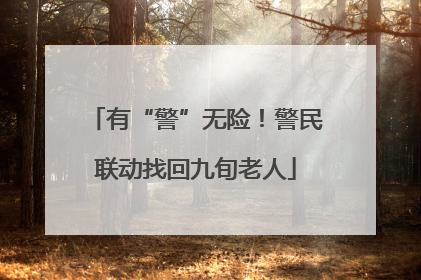 有“警”无险！警民联动找回九旬老人