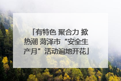 有特色 聚合力 掀热潮 菏泽市“安全生产月”活动遍地开花