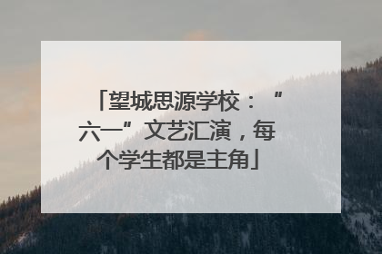 望城思源学校：“六一”文艺汇演，每个学生都是主角