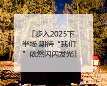 步入2025下半场 期待“我们”依然闪闪发光