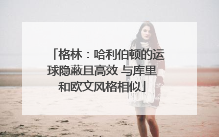 格林：哈利伯顿的运球隐蔽且高效 与库里和欧文风格相似