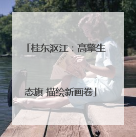 桂东沤江：高擎生态旗 描绘新画卷