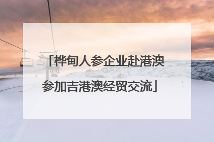 桦甸人参企业赴港澳参加吉港澳经贸交流